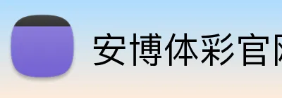 安博体彩官网 Logo